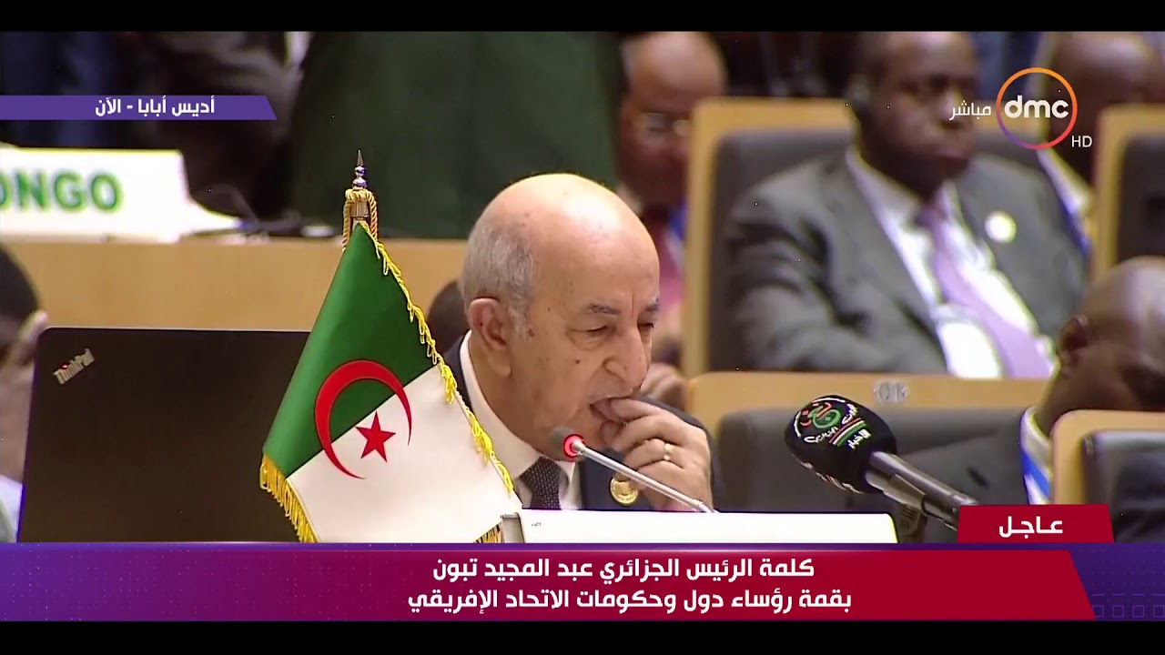 كلمة الرئيس الجزائري عبد المجيد تبون بقمة رؤساء دول وحكومات الاتحاد الإفريقي