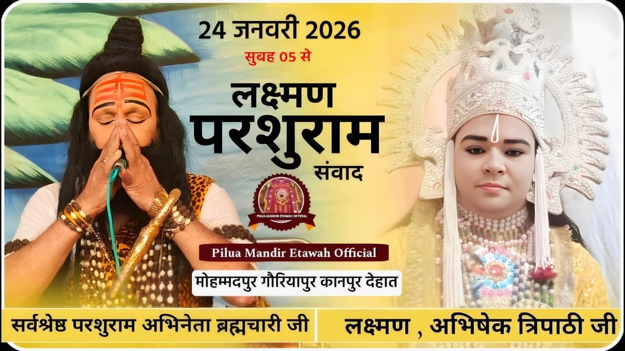 लक्ष्मण परशुराम संवाद ब्रह्मचारी परशुराम जी  , अभिषेक त्रिपाठी !!  मोहम्मदपुर गौरियापुर कानपुर देहात