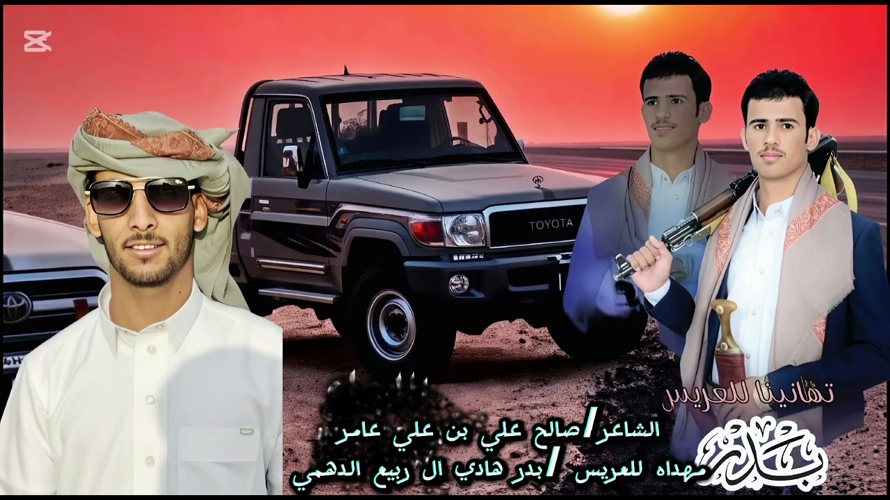 زامل صالح علي بن علي عامر مهداه للعريس بدر هادي ال ربيع الدهمي