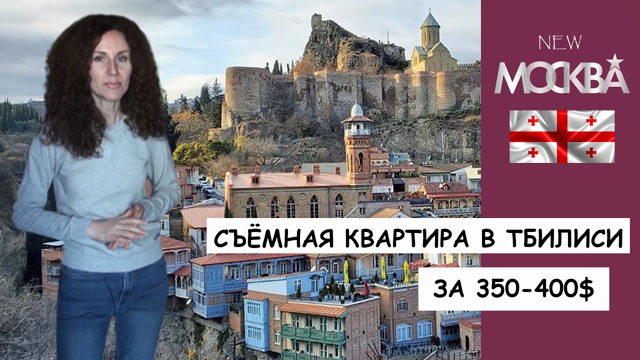 Съёмная квартира в Тбилиси за 350-400$: к чему готовиться?