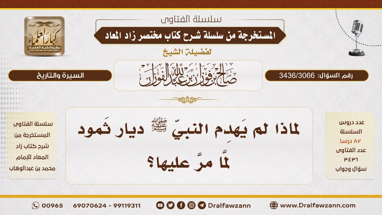 [3436/3066] لماذا لم يهدم النبي ﷺ ديار ثمود حين مرَّ بها؟ - الشيخ صالح الفوزان