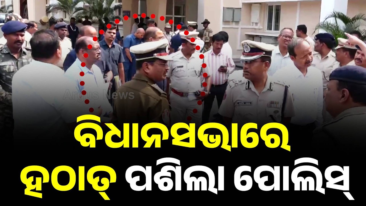 🔴Big Breaking | ବିଧାନସଭାରେ ହଠାତ୍ ପଶିଲେ ପୋଲିସ୍..| Police Enter Odisha Assembly Suddenly | Argus News