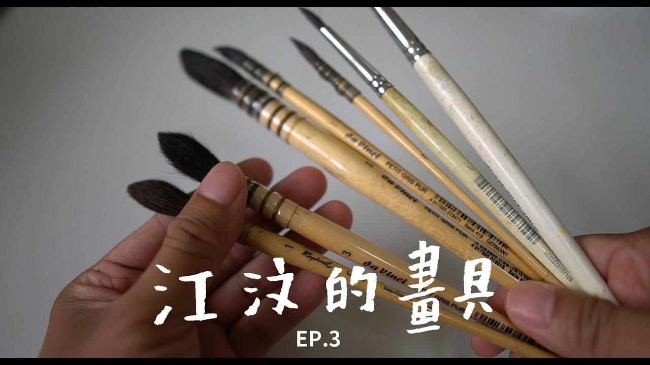江汶的畫具 Ep.3 水彩筆 | linchiangwen