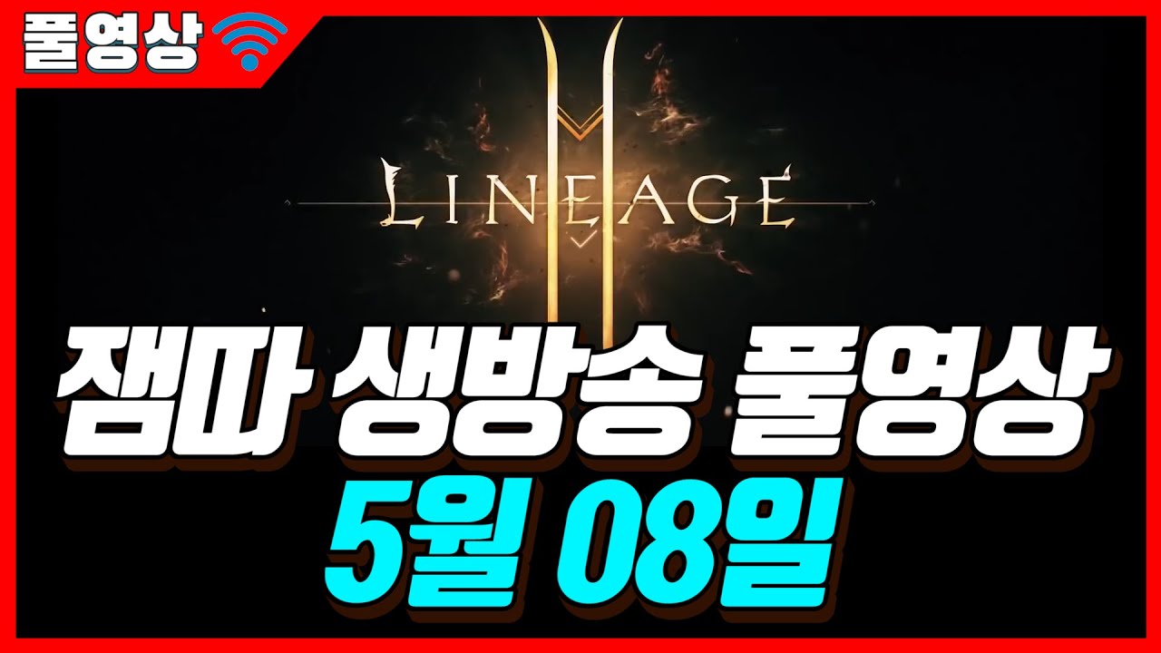 리니지2m 신탁의 증표 650만개로 에스엔 드디어 뽑았습니다! l 잼따 생방송 (LIVE) 2020.05.08