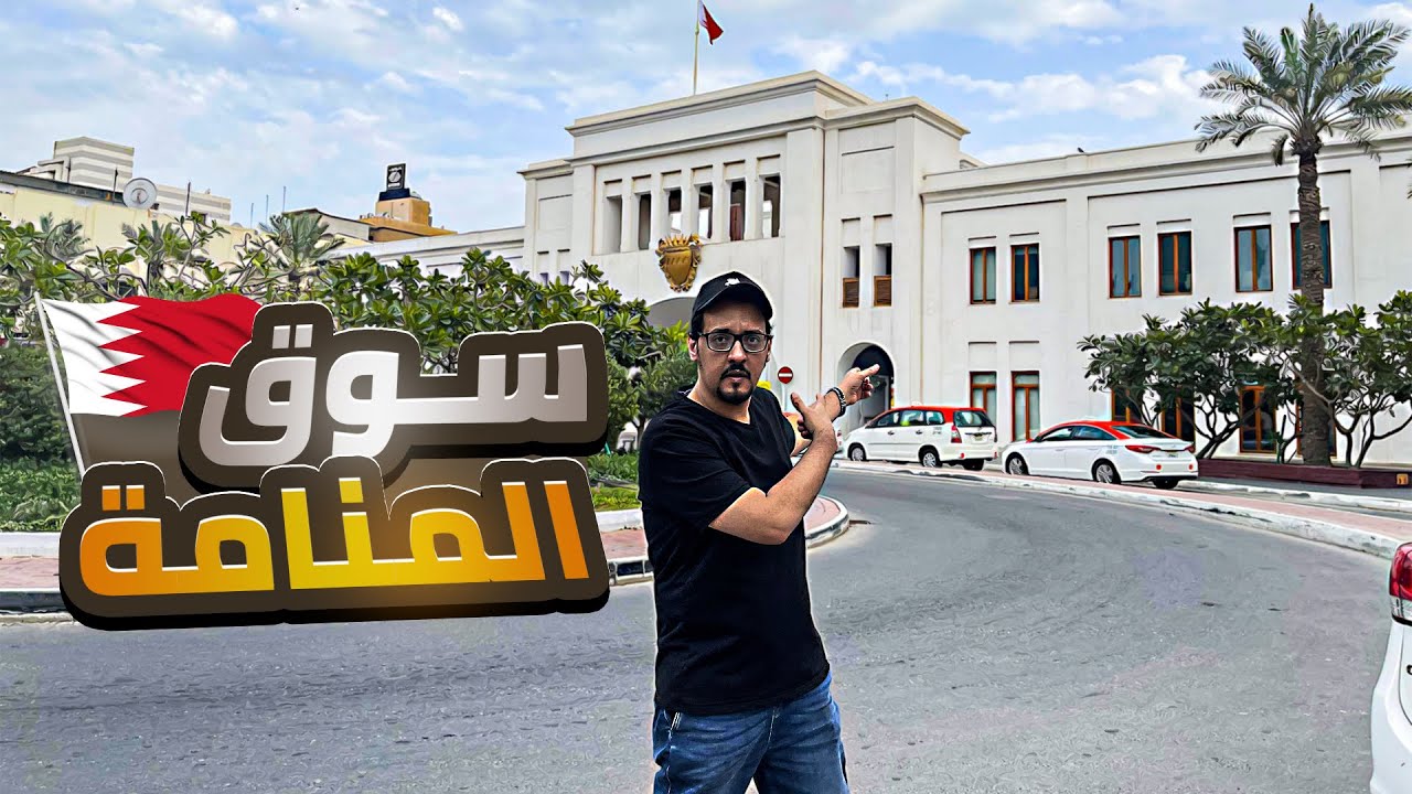 وين تروح في البحرين 🇧🇭 ؟ .. روح سوق المنامة , مدينة الذهب , باب البحرين !! 👌