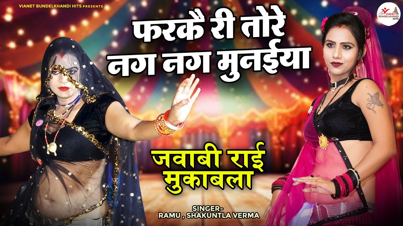 जवाबी राई मुक़ाबला ~ फरकै री तोरे नग नग मुनईया ~ Bundelkhandi Rai - Farkai Ri Tore Nag Nag Munaiya