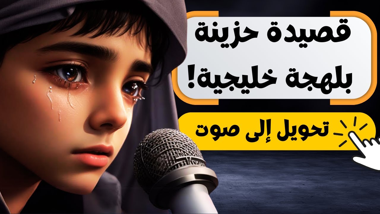 تحويل النص الى صوت عربي - يدعم كل اللهجات و يُبرز المشاعر