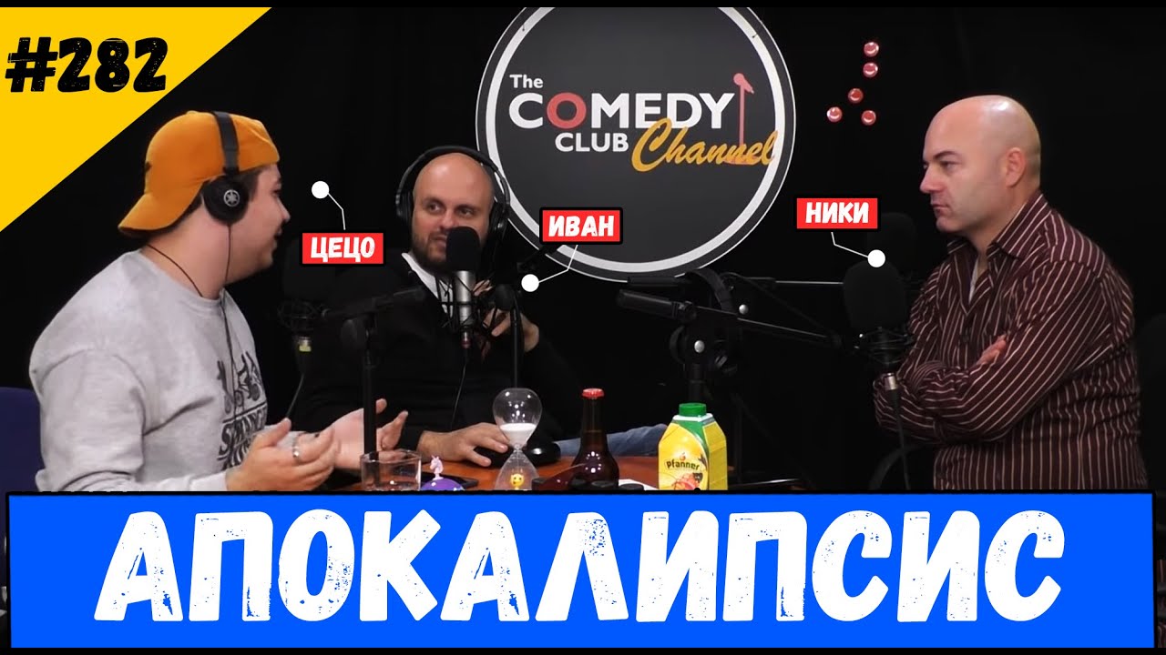 Апокалипсис #282 Подкаст на Комеди Клуба