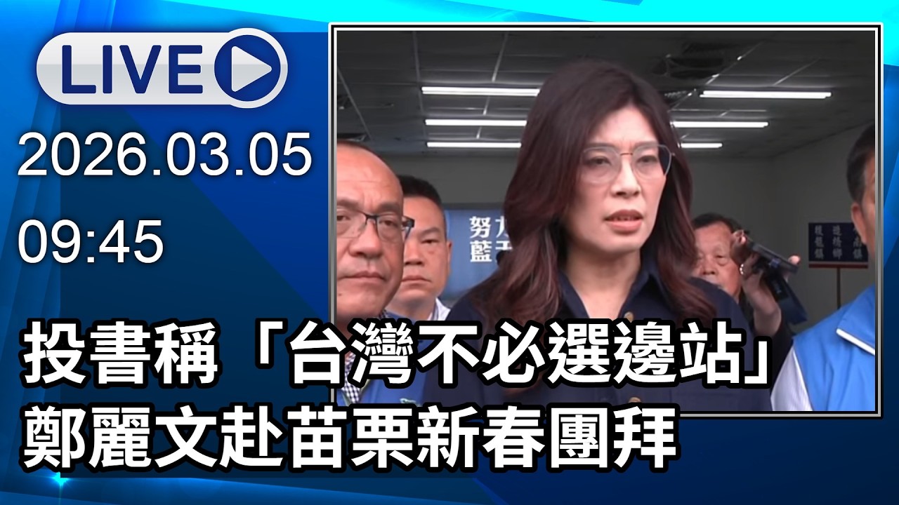🔴【LIVE直播】投書稱「台灣不必選邊站」　鄭麗文赴苗栗新春團拜│中視新聞 20260305