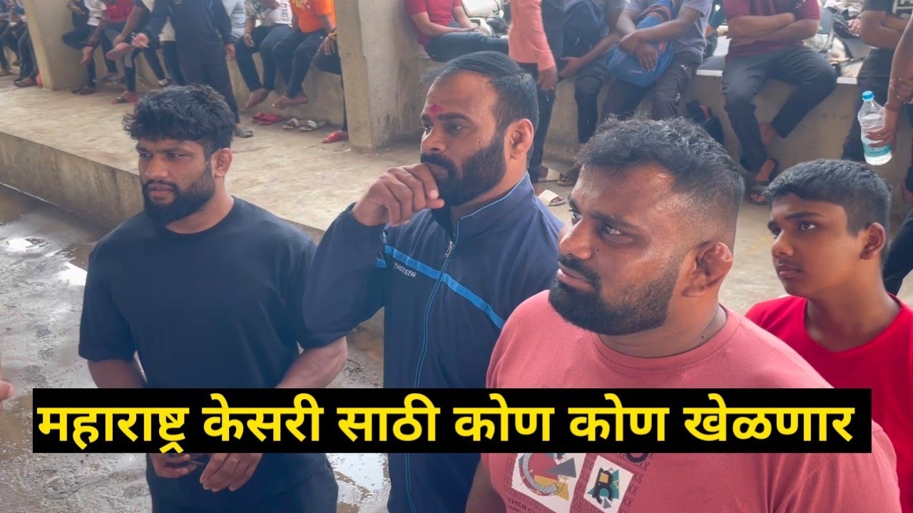 वजने देण्यासाठी आलेत पैलवान  कोण कोण खेळणार 