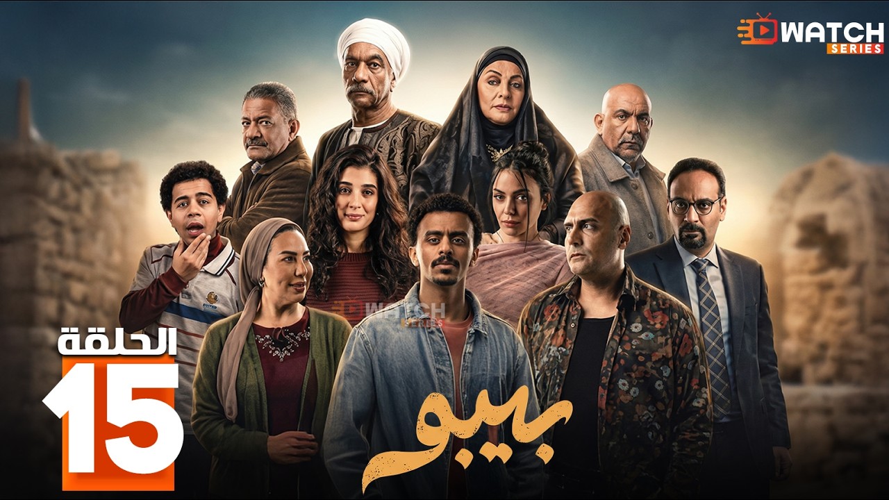 حصريااا الحلقة 15 من مسلسل | بيبو | بطولة #كزبرة #سيد_رجب #هالة_صدقي #إسلام_إبراهيم  🔥🔥