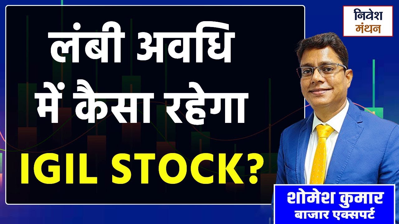 IGIL Share Latest News | IGIL Stock Update 🔍 | क्या यह पोर्टफोलियो के लिए सही चुनाव है?