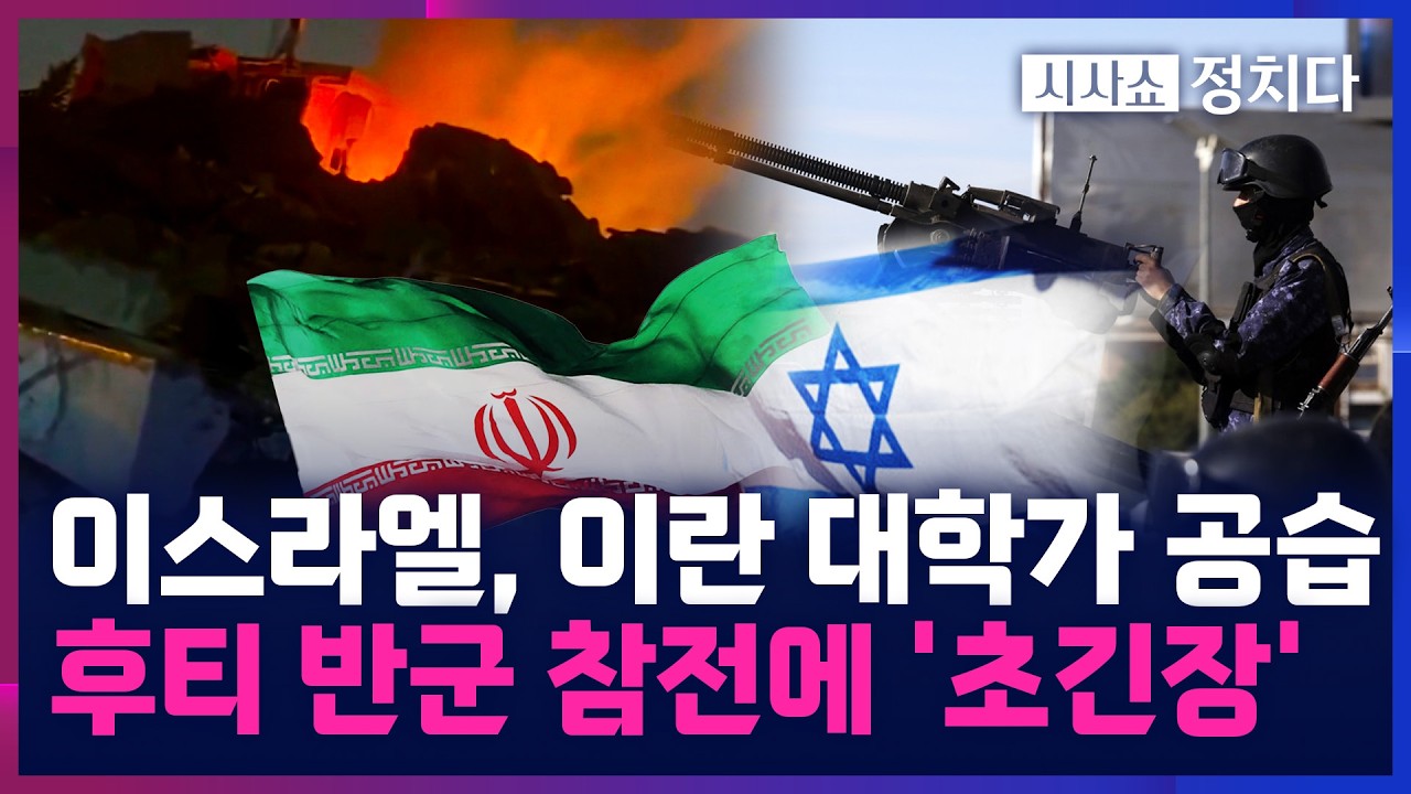 [시사쇼 정치다] 예멘 후티 반군, 이란 전쟁 참전해 이스라엘에 미사일 발사&middot;&middot;&middot;홍해도 막히나