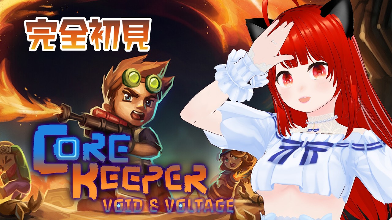 【コアキーパー】完全初見✨さあ洞窟探検をはじめよう✨Core Keeper【紅宮ころな/ころにゃいぶ】