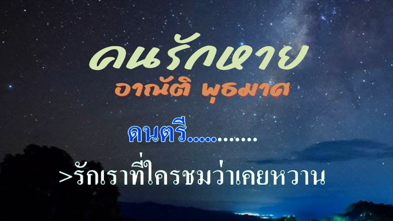 ♬คนรักหาย อาณัติ พุธมาศ #karaoke #คาราโอเกะ