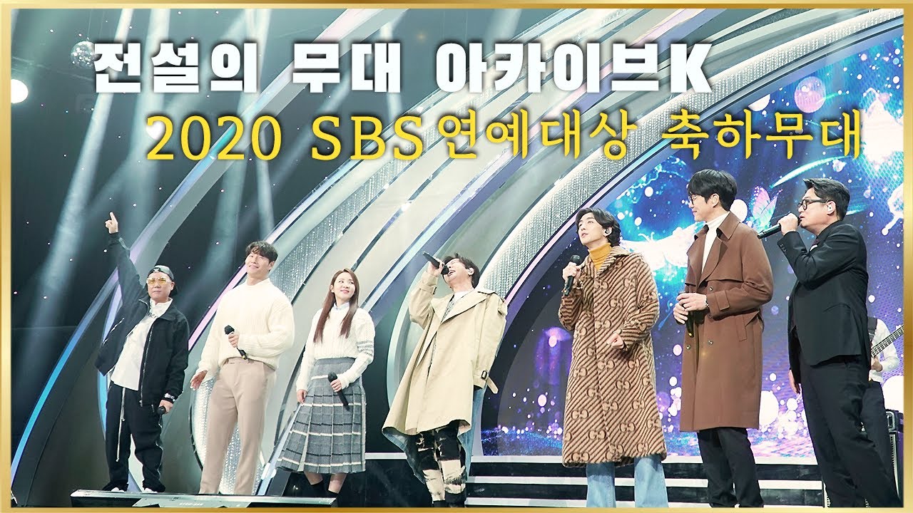 [전설의 무대 아카이브K] ⭐️ 2020 SBS연예대상 축하무대 (김현철, 윤도현, 이상민, 김종국, 성시경, 산다라박, 최정훈)
