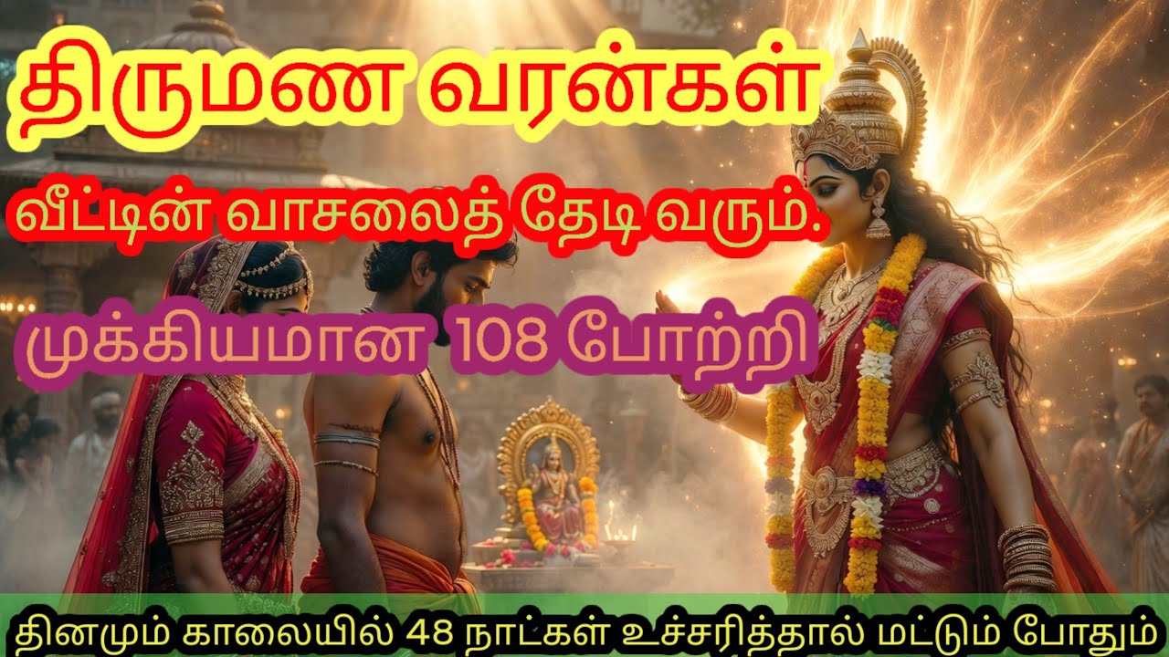 திருமணம் விரைவில் நடைபெற சக்திவாய்ந்த 108 போற்றி மந்திரம் | 108 Potri for Marriage | #tamilbhakti 