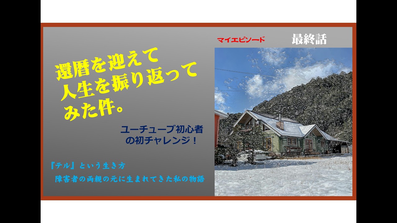 ☆最終話「あとがき」 還暦を迎えて人生を振り返ってみた件。「TERU」の場合