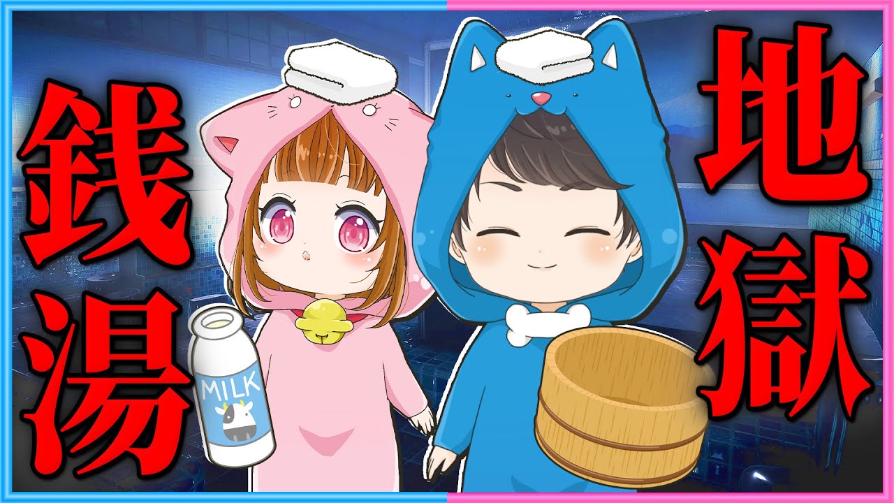 【告知あり】銭湯にお出かけ～！まさか銭湯でお化けがでるわけないよね…?？😅【 地獄銭湯 】【 ちろぴの 】
