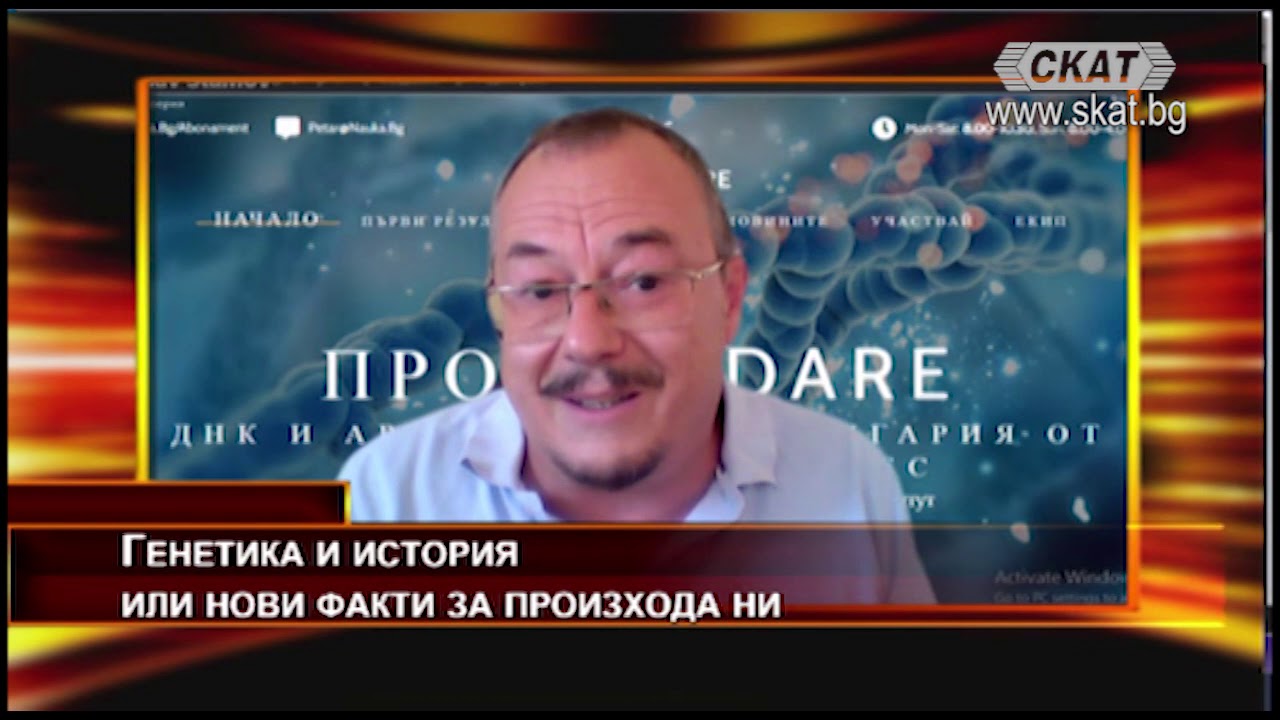 Светослав Стамов, антрополог: НОВИ ДАННИ ЗА ПРОИЗХОДА НИ, част втора