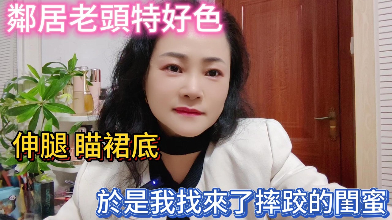 隔壁老色胚老頭，樓梯間抬頭看短裙，於是我找來200斤練摔跤的閨蜜來治他