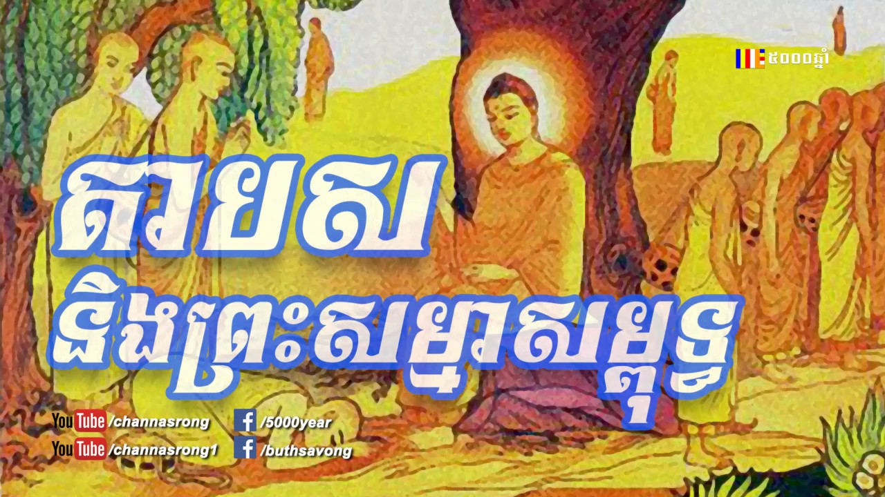 តាបសនិងព្រះសម្មាសម្ពុទ្ធ - ប៊ុត សាវង្ស​ - Buth Savong 2017 - Khmer Buddhist