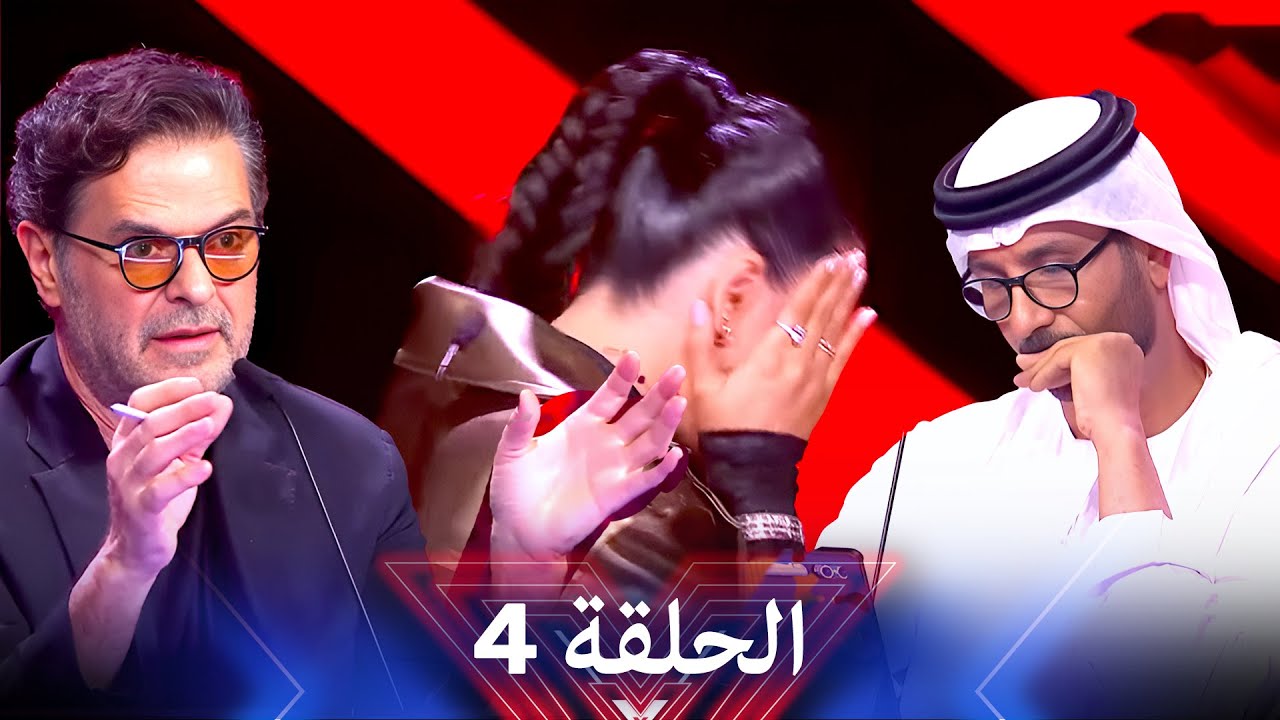 اكس فاكتور الموسم 2 الحلقة 4