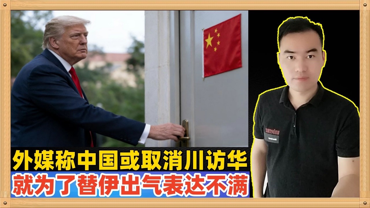 美国媒体说，中国有可能推迟或者取消特朗普的访华动作，因为特朗普成功打击伊朗让中国看起来像一个对盟友无力的朋友，中国很不满要报复美国，各位如何看待？