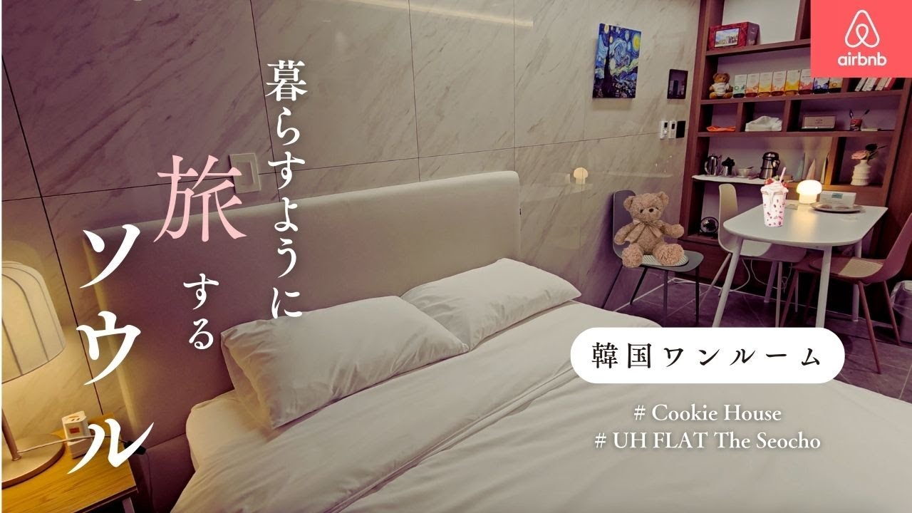 韓国旅行 (airbnb)｜ソウルのエアビー紹介＠江南エリア：クッキーハウス｜UHフラットザソチョ｜キッチン・洗濯機付きのレジデンスタイプのお部屋🍪🧺
