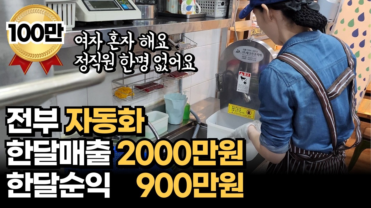 자동화로 마진45%! 정직원 한명없이 여자혼자 7시간 일하고 순익 900 버는 국수집 여사장님