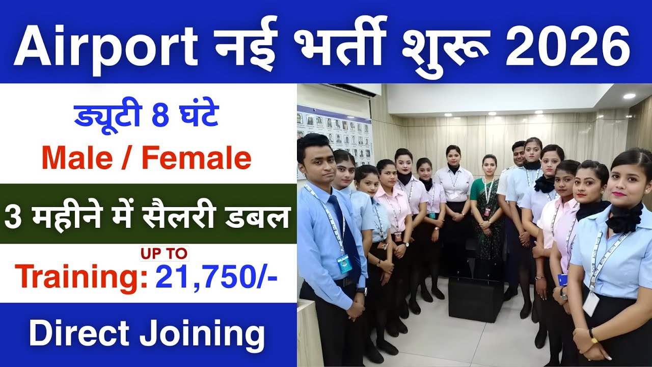 Airport में निकली भर्ती | Indigo Job vacancy 2026 | Private Company job vacancy 2026