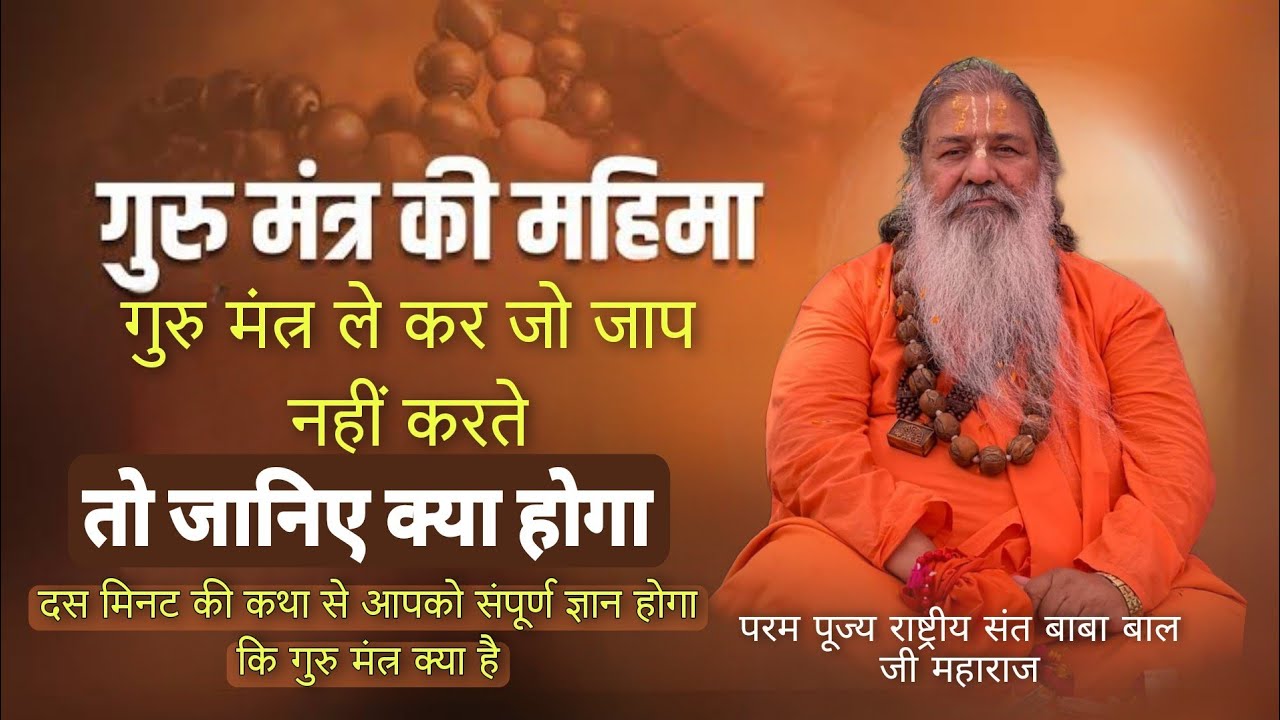 Baba bal ji maharaj || Guru Mantra ki Mahima || गुरु मंत्र लेकर जो जाप नहीं करते तो क्या होगा