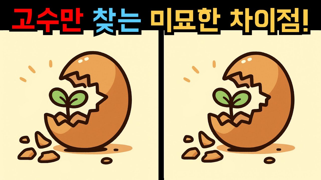 【다른그림찾기】집중력 키우는 퀴즈! 모든 차이를 포착할 수 있나요?