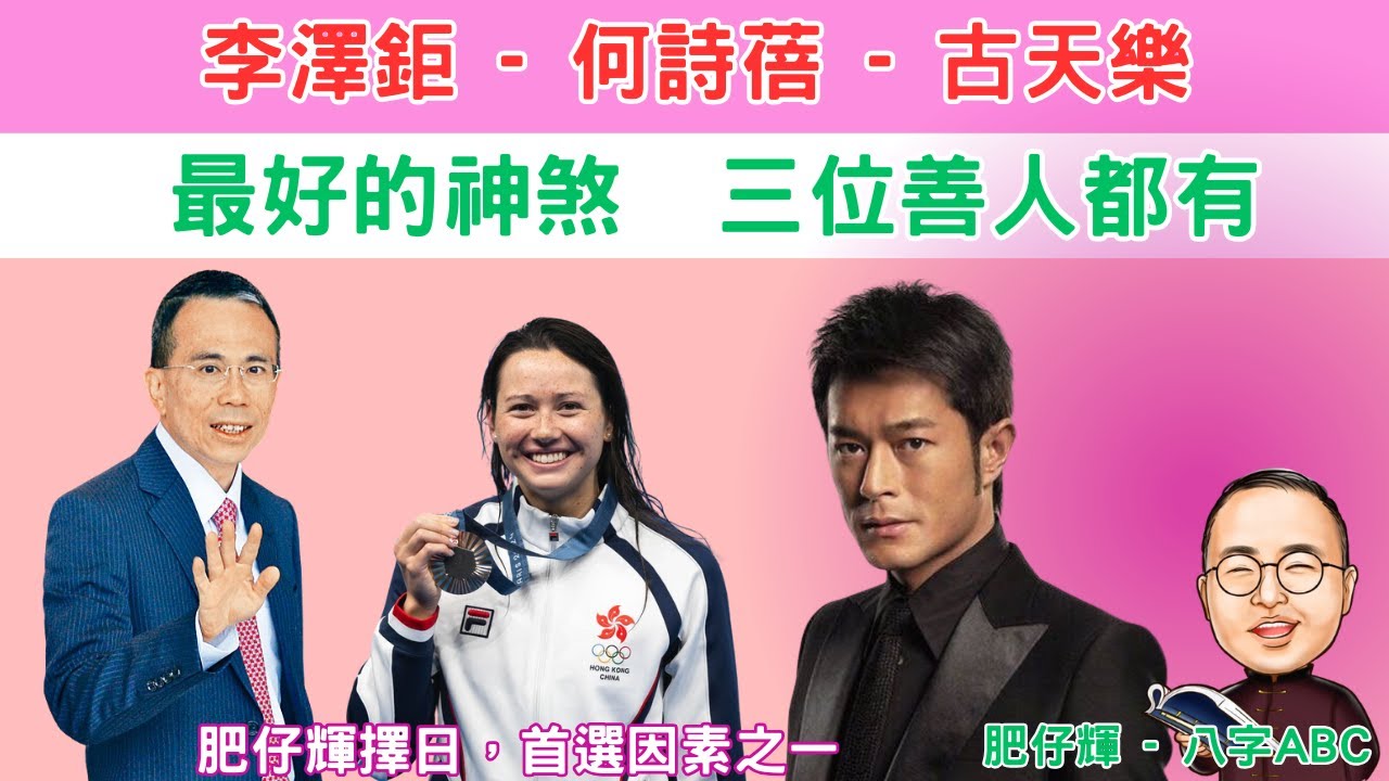 八字ABC #139 ｜李澤鉅 古天樂 何思蓓 都有的神煞 ! 最有福氣的神煞 ! 擇日首選之一 ！ #八字 #八字命理 #古天樂 ＃李澤鉅 #何詩蓓 #善心 #善事