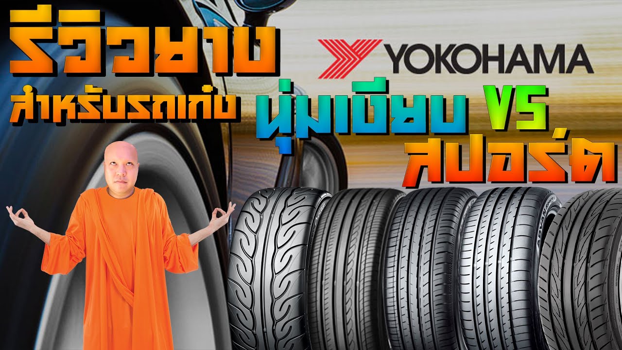 รีวิวยางรถเก๋ง Yokohama นุ่มเงียบ VS สปอร์ต คุณเลือกสายไหน ? | #โหนกรีวิว
