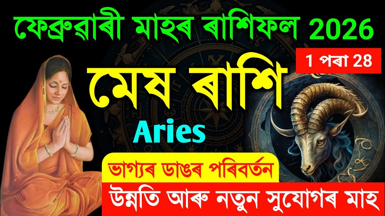 মেষ ৰাশি ফেব্ৰুৱাৰী মাহৰ ৰাশিফল 2026 / জীৱনত ডাঙৰ পৰিবর্তন, নতুন সুযোগ / Aries February astrology