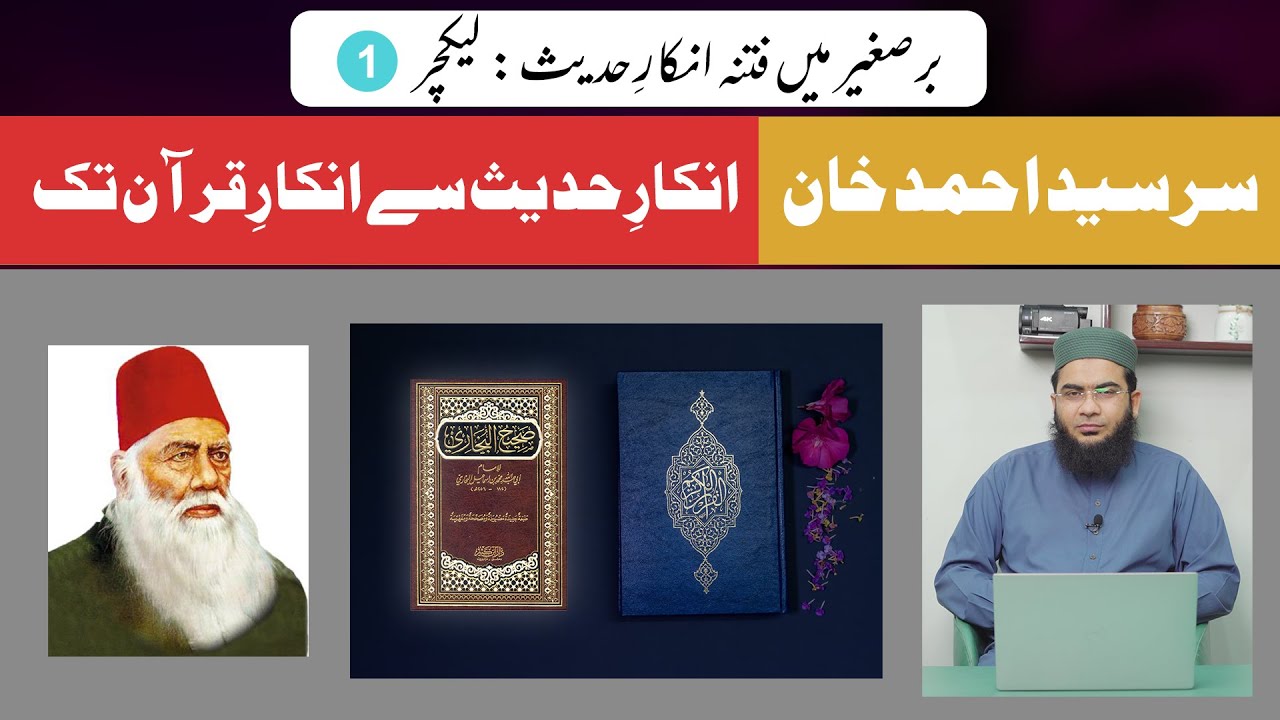 Sir Syed Ahmad Khan | inkar e Hadees sy inkar e Quran tk | Fitnah inkar e Hadees | Lecture 01