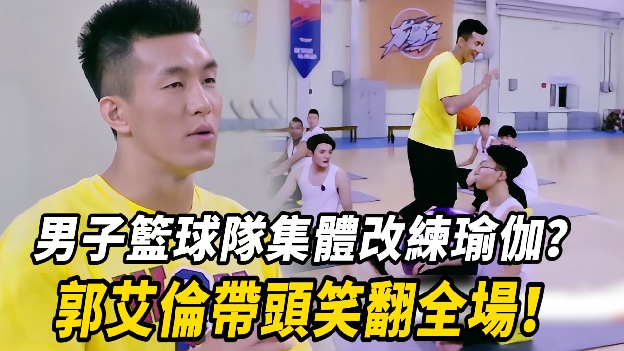 男子籃球隊集體改練瑜伽？郭艾倫帶頭笑翻全場！#周杰倫 #林書豪 #郭艾倫 #这就是灌籃