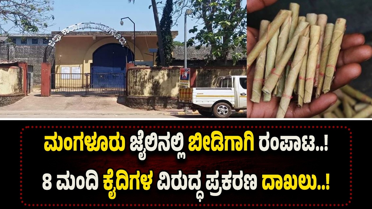 ಮಂಗಳೂರು: ಜೈ*ಲು ಅಧೀಕ್ಷಕರ ಕರ್ತವ್ಯಕ್ಕೆ ಅ*ಡ್ಡಿಪಡಿಸಿದ ಆರೋ*ಪ..! 8 ಕೈ*ದಿಗಳ ವಿರುದ್ಧ ಕೇ*ಸು ದಾ*ಖ*ಲು..!
