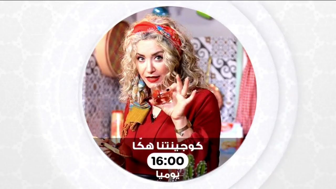 Bande Annonce Koujinetna Haka -  كوجينتنا هكا يوميا على نسمة الجديدة