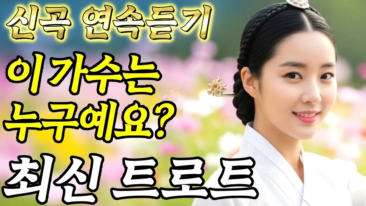 𝐏𝐥𝐚𝐲𝐥𝐢𝐬𝐭🎵이 가수는 누구예요? 듣자마자 눈물나는 목소리#트로트ㅣ발라드ㅣ감성트로트ㅣ국악트로트ㅣ사극트로트ㅣ트로트모음ㅣ플레이리스트