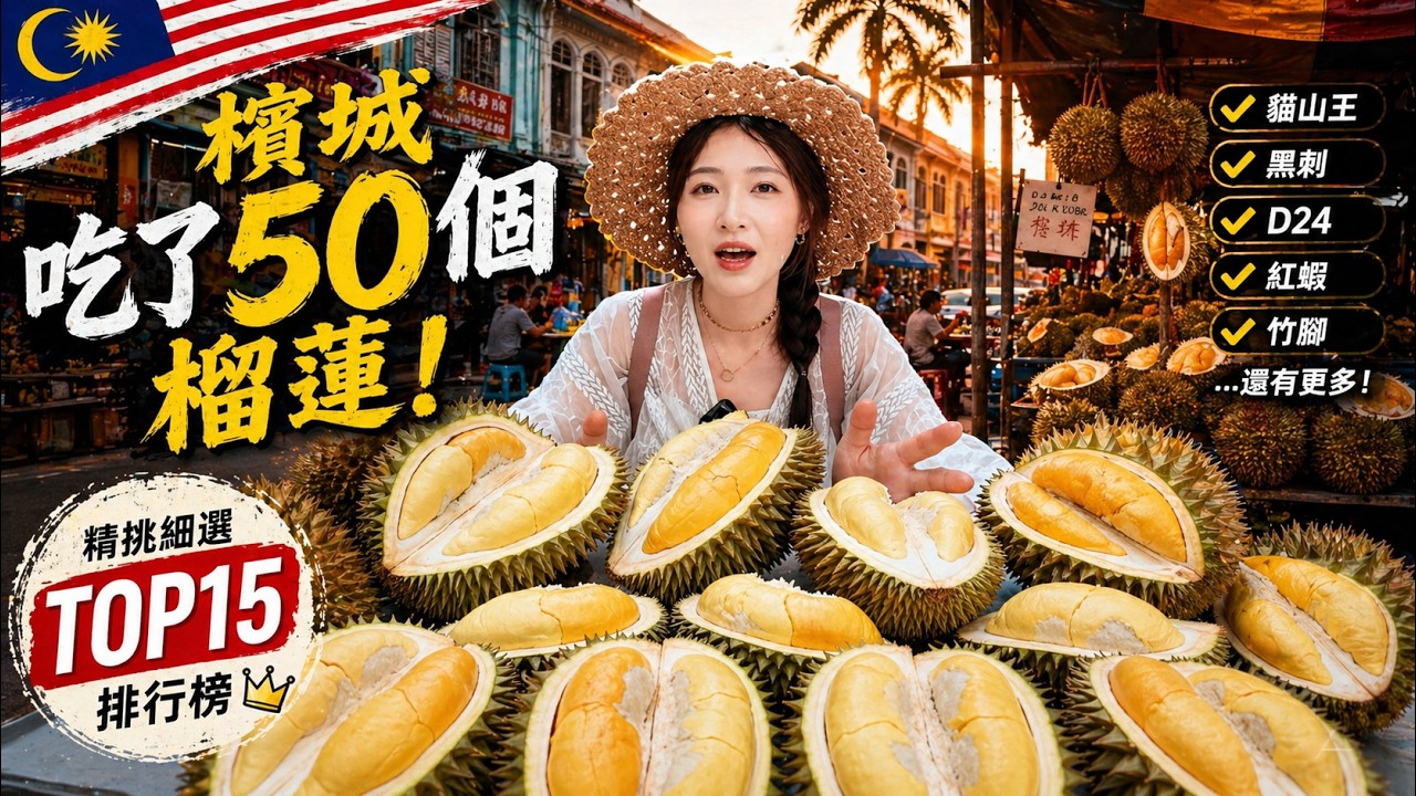 【马来西亚】😆请叫我榴莲王！在槟城吃了50颗榴莲后，我悟了… | 文文乱乱玩