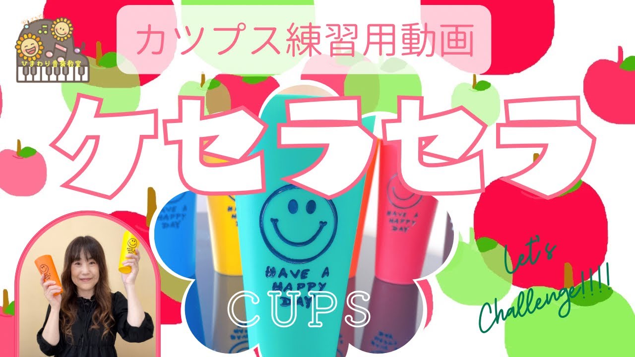 【カップス】ケセラセラ