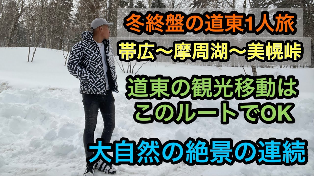 【北海道】【道東】の【1人旅】で【帯広】から【網走】に向けて走ってる道の景色がヤバすぎた
