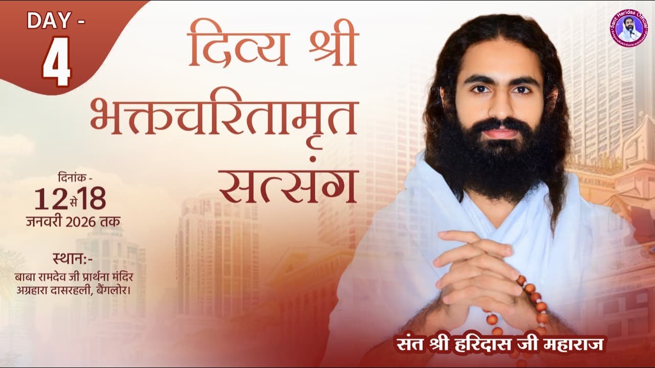 LIVE •दिव्य भक्तचरितामृत सत्संग । DAY - 4• दासरहली, बैंगलोर। SANT HARIDAS JI MAHARAJ