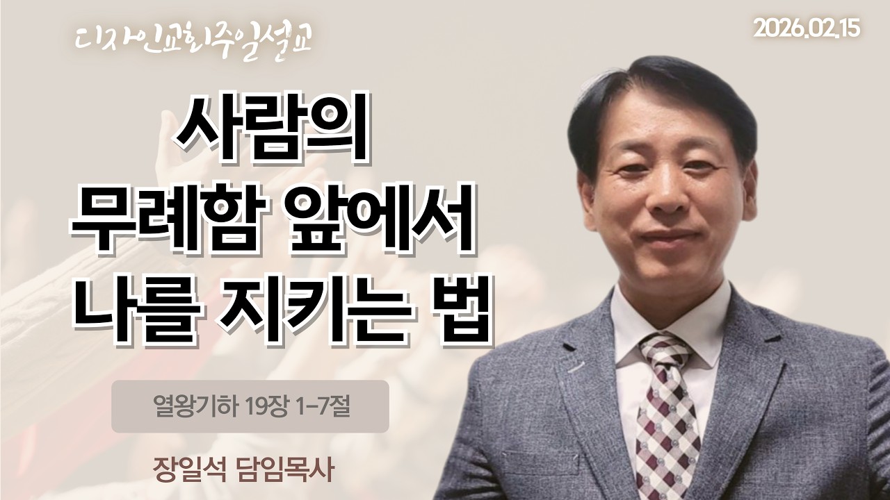 사람의 무례함 앞에서 나를 지키는 법_(열왕기하 19장 1-7절), 2026.02.15 오전11시예배 디자인교회_주일예배