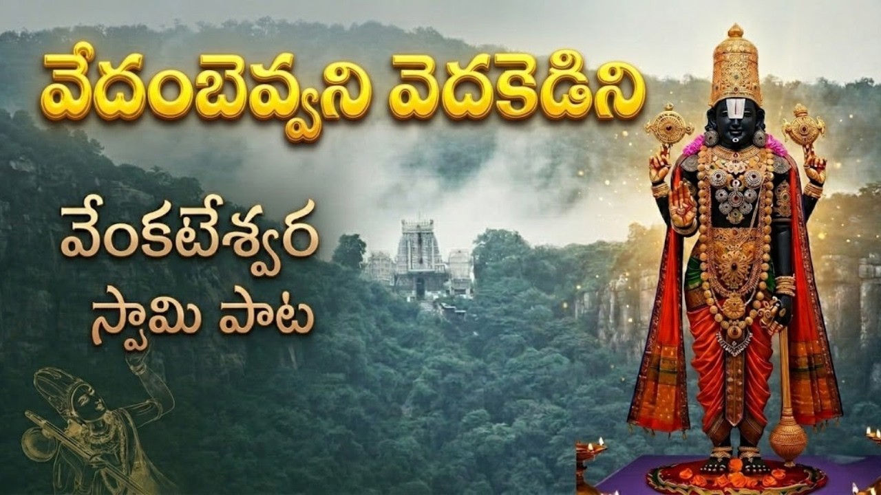 వేదంబెవ్వని వెదకెడిని | Lord Venkateswara Swamy Telugu Devotional Songs | Tirumala Balaji