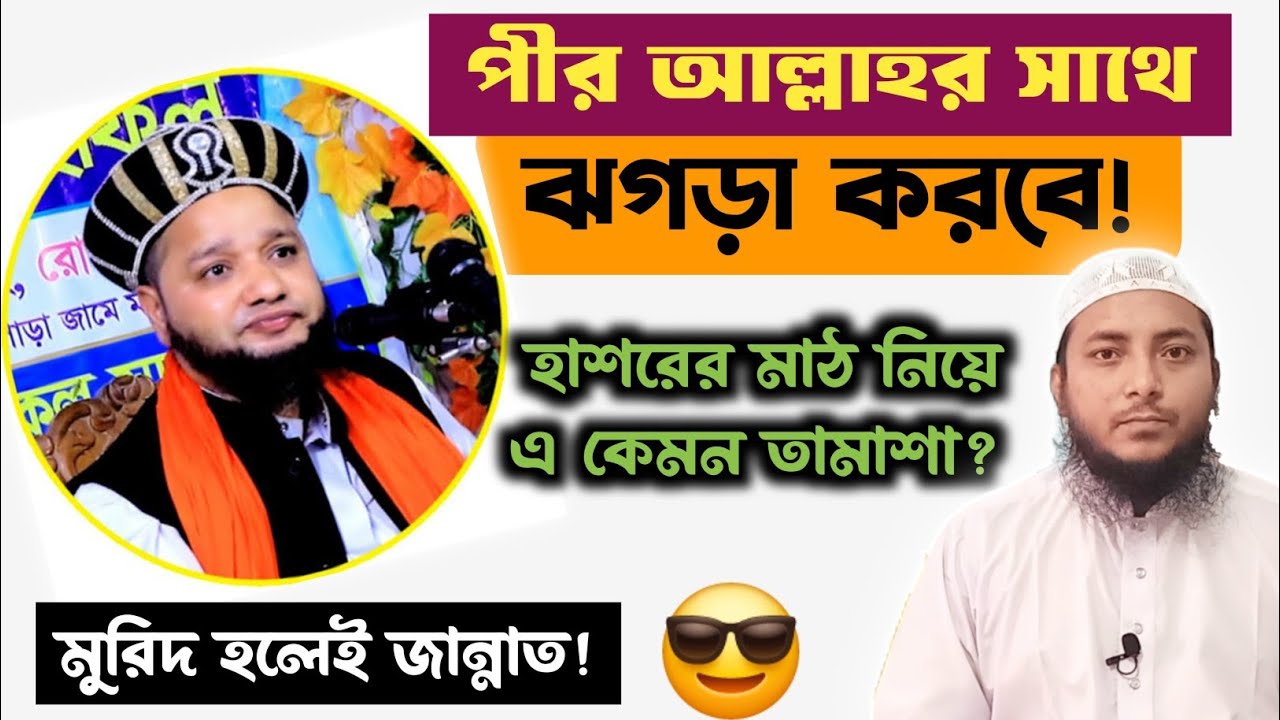 হাশরের মাঠে পীর আল্লাহর সাথে ঝগড়া করবে।  (ইসলামের নামে ভণ্ডামি-২০) মুফতি আবু রায়হান মিছবাহ
