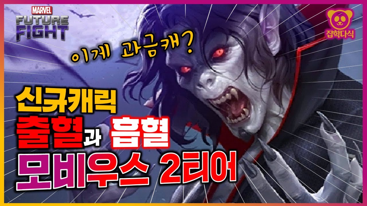 출혈과 흡혈?? 이거 똥캐들이 드는거 아니냐? 신규캐릭터 모비우스 2티어 리뷰!! - Marvel 퓨처파이트