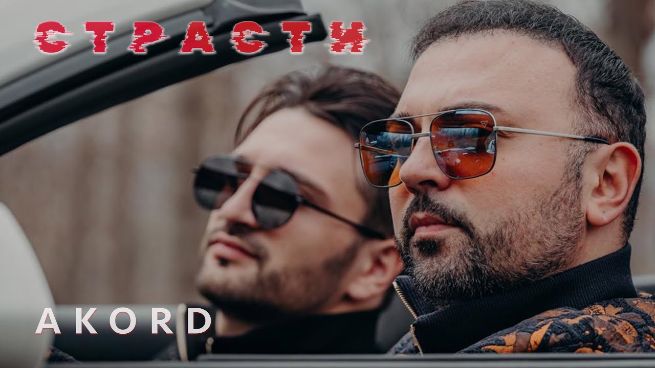 AKORD - Страсти I Official Audio